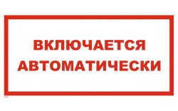 Знак T34 Включается автоматически
