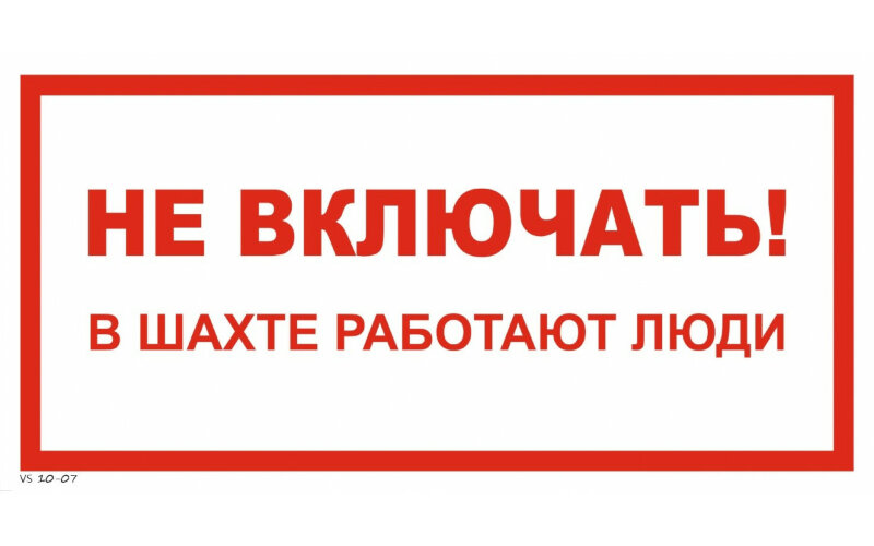 Знак  VS10-07 Не включать! В шахте работают люди