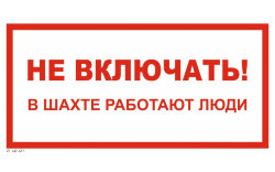 Знак  VS10-07 Не включать! В шахте работают люди