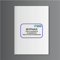 Журнал учета проверок заземления электрооборудования