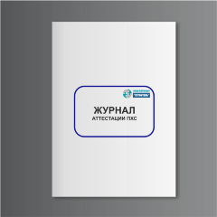 Журнал аттестации ПХС