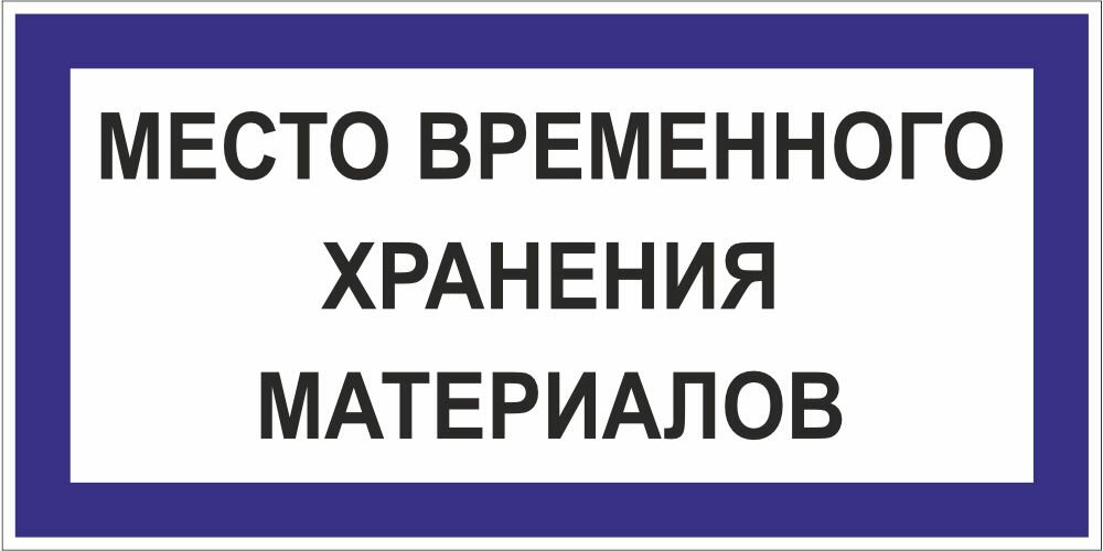 Знак Место временного хранения материалов