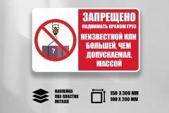 Знак Запрещено поднимать краном груз неизвестной или большей, чем допускаемая, массой