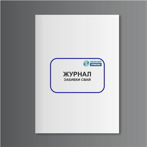 Журнал забивки свай