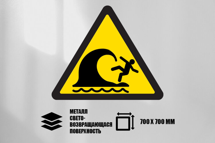Знак Осторожно! Большая волна, металл СП 700х700 мм