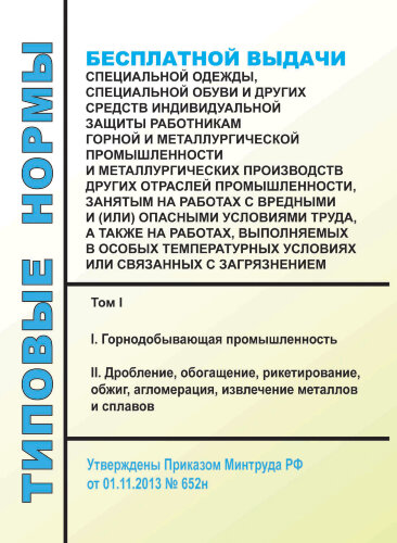 Типовые нормы бесплатной выдачи специальной одежды, специальной обуви и других средств индивидуальной защиты работникам горной и металлургической промышленности и металлургических производств других отраслей промышленности, занятым на работах с вредными и