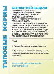 Типовые нормы бесплатной выдачи специальной одежды, специальной обуви и других средств индивидуальной защиты работникам горной и металлургической промышленности и металлургических производств других отраслей промышленности, занятым на работах с вредными и