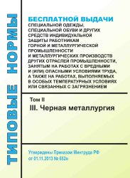 Типовые нормы бесплатной выдачи специальной одежды, специальной обуви и других средств индивидуальной защиты работникам горной и металлургической промышленности и металлургических производств других отраслей промышленности, занятым на работах с вредными и