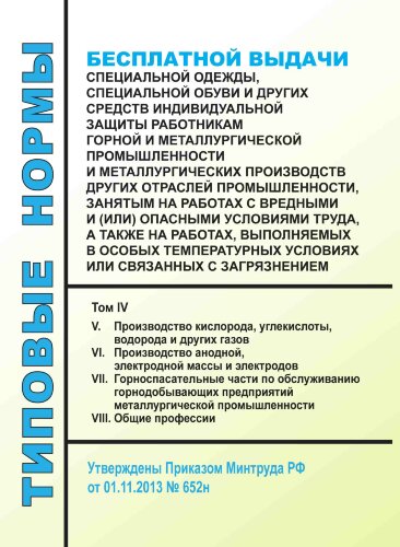 Типовые нормы бесплатной выдачи специальной одежды, специальной обуви и других средств индивидуальной защиты работникам горной и металлургической промышленности и металлургических производств других отраслей промышленности, занятым на работах с вредными и