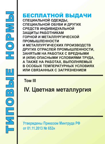Типовые нормы бесплатной выдачи специальной одежды, специальной обуви и других средств индивидуальной защиты работникам горной и металлургической промышленности и металлургических производств других отраслей промышленности, занятым на работах с вредными и