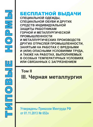 Типовые нормы бесплатной выдачи специальной одежды, специальной обуви и других средств индивидуальной защиты работникам горной и металлургической промышленности и металлургических производств других отраслей промышленности, занятым на работах с вредными и