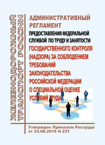 Административный регламент осуществления Федеральной службой по труду и занятости государственного контроля (надзора) за соблюдением требований законодательства Российской Федерации о специальной оценке условий труда