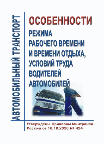 Особенности режима рабочего времени и времени отдыха, условий труда водителей автомобилей