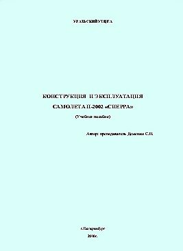 Конструкция и эксплуатация самолета П-2002 "СИЕРРА" (Учебное пособие)