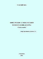 Конструкция и эксплуатация самолета П-2002 "СИЕРРА" (Учебное пособие)