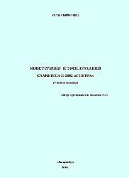Конструкция и эксплуатация самолета П-2002 "СИЕРРА" (Учебное пособие)
