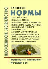 Типовые нормы бесплатной выдачи специальной одежды, специальной обуви и других средств индивидуальной защиты работникам автомобильного транспорта и шоссейных дорог, занятым на работах с вредными и (или) опасными условиями труда, а также на работах, выполн