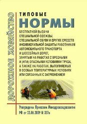 Типовые нормы бесплатной выдачи специальной одежды, специальной обуви и других средств индивидуальной защиты работникам автомобильного транспорта и шоссейных дорог, занятым на работах с вредными и (или) опасными условиями труда, а также на работах, выполн