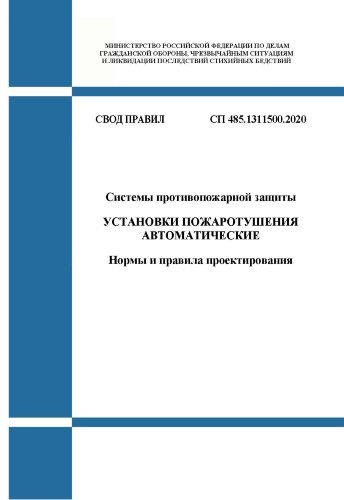 СП 485.1311500.2020. Свод правил. Системы противопожарной защиты. Установки пожаротушения автоматические. Нормы и правила проектирования