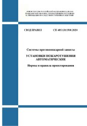 СП 485.1311500.2020. Свод правил. Системы противопожарной защиты. Установки пожаротушения автоматические. Нормы и правила проектирования