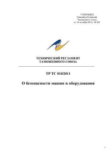ТР ТС 010/2011. Технический регламент Таможенного союза. О безопасности машин и оборудования