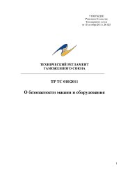 ТР ТС 010/2011. Технический регламент Таможенного союза. О безопасности машин и оборудования