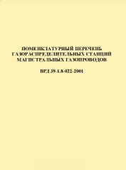ВРД 39-1.8-022-2001 Номенклатурный перечень газораспределительных станций магистральных газопроводов