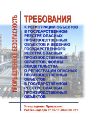Требования к регистрации объектов в государственном реестре опасных производственных объектов и ведению государственного реестра опасных производственных объектов, формы свидетельства о регистрации опасных производственных объектов в государственном реест