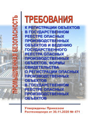 Требования к регистрации объектов в государственном реестре опасных производственных объектов и ведению государственного реестра опасных производственных объектов, формы свидетельства о регистрации опасных производственных объектов в государственном реест