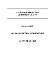 НЦС 81-02-15-2017. Укрупненные нормативы цены строительства. Сборник № 15. Наружные сети газоснабжения