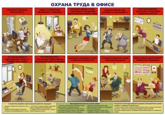 Плакат "Охрана труда в офисе" А2