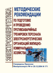 Методические рекомендации по подготовке и проведению противоаварийных тренировок персонала электроэнергетических организаций жилищно-коммунального хозяйства