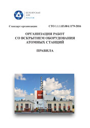 СТО 1.1.1.03.004.1179-2016. Стандарт организации. Организация работ со вскрытием оборудования атомных станций. Правила