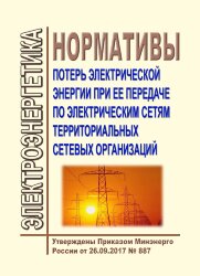Нормативы потерь электрической энергии при ее передаче по электрическим сетям территориальных сетевых организаций