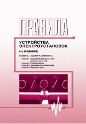 Правила устройства электроустановок ( 6-е издание). Раздел 3. Защита и автоматика (главы 3.1 - 3.4)