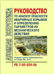 РБ Г-05-039-96 Руководство по анализу опасности аварийных взрывов и определению параметров их механического воздействия