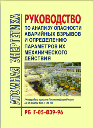РБ Г-05-039-96 Руководство по анализу опасности аварийных взрывов и определению параметров их механического воздействия