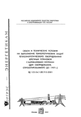 РД 153-34.1-35.115-2001 (СО 34.35.115-2001). Объем и технические условия на выполнение технологических защит теплоэнергетического оборудования блочных установок с барабанными котлами (для оборудования, спроектированного до 1997 г.)