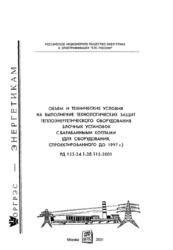 РД 153-34.1-35.115-2001 (СО 34.35.115-2001). Объем и технические условия на выполнение технологических защит теплоэнергетического оборудования блочных установок с барабанными котлами (для оборудования, спроектированного до 1997 г.)