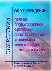 Об утверждении перечня предоставляемой субъектами электроэнергетики информации, форм и порядка ее предоставления