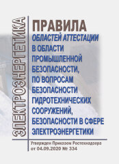 Перечень областей аттестации в области промышленной безопасности, по вопросам безопасности гидротехнических сооружений, безопасности в сфере электроэнергетики