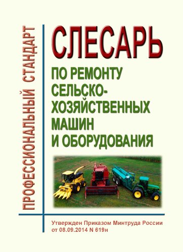 Профессиональный стандарт "Слесарь по ремонту сельскохозяйственных машин и оборудования"
