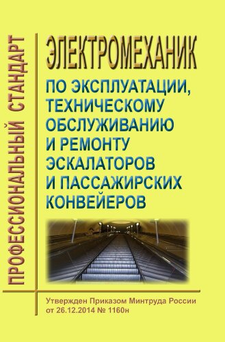 Профессиональный стандарт "Электромеханик по эксплуатации, техническому обслуживанию и ремонту эскалаторов и пассажирских конвейеров"