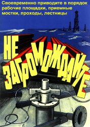 Плакат: Своевременно приводите в порядок рабочие площадки, приемные мостки, проходы, лестницы, 1 штука