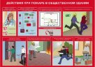 Комплект плакатов: Умей действовать при пожаре, 10 листов