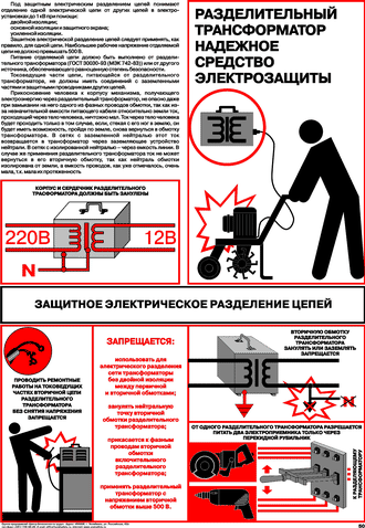 Плакат: Защитное электрическое разделение цепей, 1 штука