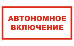 Знак T35 Автономное включение