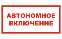 Знак T35 Автономное включение