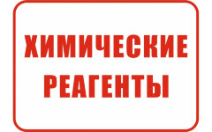 Знак VS100-01 Химические реагенты