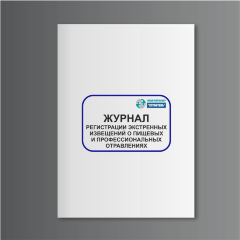 Журнал регистрации экстренных извещений о пищевых и профессиональных отравлениях (форма 361/у)